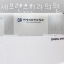 금천연세치과의원 이미지