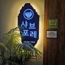 잭팟PC | 시흥능곡 샤브샤브맛 최고! 샤브포레 시흥능곡점 솔직 후기
