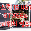 JACKPOT PC | 오버워치 GTA5 권장사양 하스웰 I5 4670 GTX660 50만원의 행복