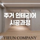 58 | [부산 아파트 인테리어] 구서쌍용예가 2단지 58평 리모델링 시공과정 후기