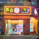쥬쥬오락실 이미지