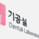 신세계 치과기공소 이미지