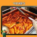 이모네분식 이미지