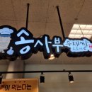 송사부수제쌀고로케이마트