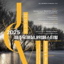 제8회 제주국제실내악페스티벌-2025.02.20~22 19:30 제주문예회관 이미지