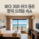 오션그랜드호텔 | 제주 함덕 가족여행 숙소 오션뷰 가성비 좋은 오션그랜드 호텔 (함덕해수욕장·서우봉)