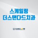 더스탠다드치과의원 이미지