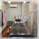 유노이아헤어 - 양주시 옥정동로7길 20 | 대전왁싱 "유노이아" 월평동 브라질리언 왁싱 후기
