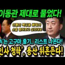 YTN, 이동관 제대로 물었다! '인사청탁' 의혹, 용산을 뒤흔든다! 학폭 해명 "아들이 복싱을 배워서 손을 뻗어보고 싶었대요" 이미지