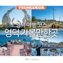 삼사리민박 | 1박2일 영덕 가볼만한곳 경북 영덕 여행 코스 먹거리 등