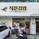 석전동 경남은행 본점 앞 | [경상도여행]마산역근처 분식맛집 석전동혼밥맛집 석전김밥본점 여기어때요?내돈내산후기