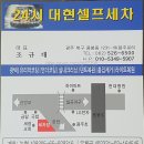 대현셀프세차장 이미지