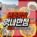 블루장모텔 | 파주 법원리 간짬뽕 맛나반점 원조 본점 맛집