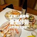 노량진 수산시장 | 줄포상회 내돈내산 브라운 킹크랩 대게 맛비교 가격 정말 저렴한곳 절지대게