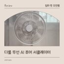 무선 서큘레이터 추천 다룸 퓨어 AI BLDC 저소음 선풍기 후기