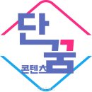 정주권로 | 단꿈콘텐츠 행사 준비가 더 또렷해진 느낌