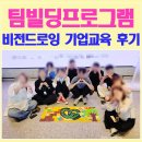 팀빌딩 프로그램 후기 | 비전드로잉으로 완성한 조직문화와 팀빌딩