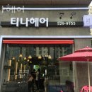 갈매동 미용실 티나헤어 가격 후기