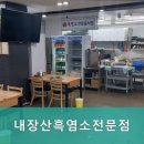 내장산 흑염소 전문점