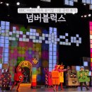 북서울중앙카센타 | BBC 어린이 뮤지컬 넘버블럭스 서울 국립중앙박물관 극장 용 후기