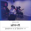 옵티마하나로약국 | [홍대VR] VR라이브 : 좀비VR하러 고고!!! 꿀잼 추천입니다 ㅋㅋ