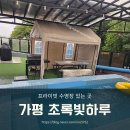 초록빛하루 | 가평 풀빌라 프라이빗 수영장 펜션 초록빛하루 후기