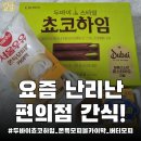 GS25 휘경럭키점 | 요즘 난리난 편의점 신상 3종 먹어봄[서울우유 모찌볼부터 두바이 초코하임까지 솔직후기]