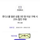 SKT여시들 후디스몰 25%할인쿠폰 받아!!(최대 5만원 할인 / 3만원 이상 구매 시) 이미지