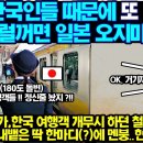 일본 현지의 한국 관광객 들에게 한 소리 하던 철도 직원을 본 어느 한국인의 반응 이미지