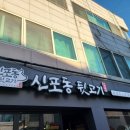 신포동뒷고기