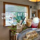 연희동 연남 홍대 분위기 카페 추천 노띵크 내돈내산후기