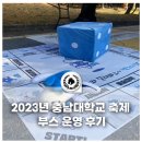 다빈의전 | 2023년 충남대학교 축제 부스 운영 후기