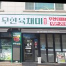 무한 육채미 김포사우점 | 김포샤브샤브맛집 무한육채미 김포사우점 후기