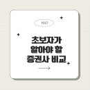 초보자가 알아야 할 증권사 비교