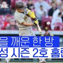 ﻿'시즌 2호 홈런' 김하성, 팀 타선을 깨웠다… 경기 수훈 선수 선정 이미지