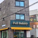 지에스25직산삼은점 | 천안 직산 빵집 다양한 종류의 소금빵 맛집 풀베이커리 내돈내산 후기