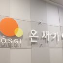 온새가인