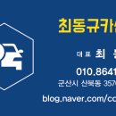 최동규카센타 이미지