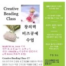 Creative Beading Class March 26, 2016 start! 이미지