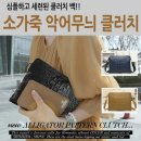 소가죽 악어무늬 클러치 / 20,000원 이미지