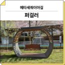 230 | 경기 동두천(메타세쿼이아길)_ 퍼걸러 GC-P-230 시공 후기