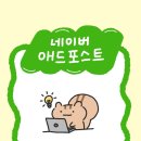 길애드 | 방문자 100명 이하 네이버 애드포스트 승인 후기 조건과 수익은?