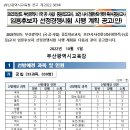 [부산] 2023학년도 중등교사 임용시험 계획공고 공고 이미지