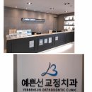 예쁜선치과교정과치과의원 이미지