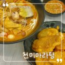 천미마라탕 - 진천군 상산로 86 | 천미마라탕