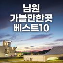 남원 가볼만한곳 베스트10 겨울 전북 남원 1박 2일 여행 코스