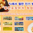 한솔 포장마차창업62기< 술안주 소주 맥주안주 23가지> | 외식/요식업 창업 이미지