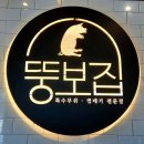 뚱보집 파주문산점 네이버블로그