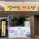 아구랑생태랑 이미지