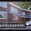방송프로그램제작지원 우수작품 광주시사회 | [광주 주간보호센터/추천/후기] 혜송장애인주간보호센터 다양한 프로그램과 지역 소통 강화